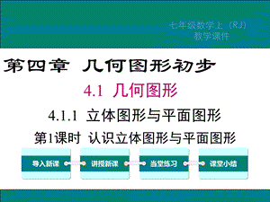 人教版七年级数学上册第四章几何图形初步教学ppt课件.pptx