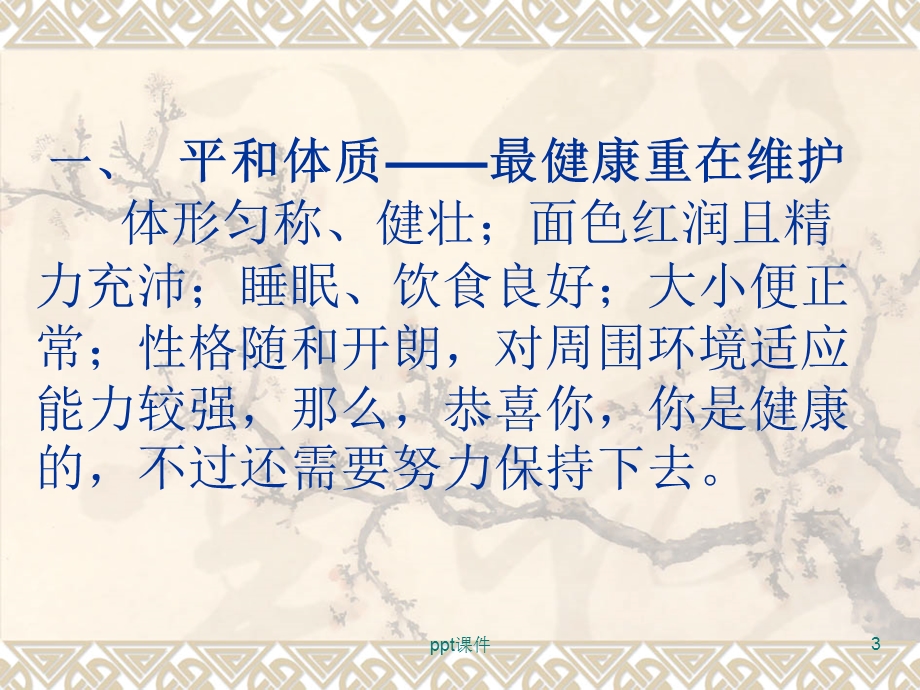 中医体质辨识 课件.ppt_第3页