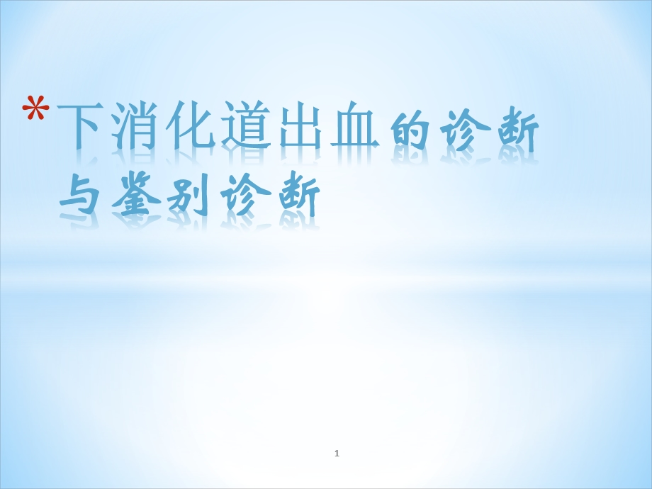 下消化道出血的诊断与治疗课件.ppt_第1页