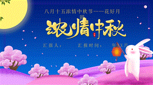 创意卡通幼儿园浓情中秋节经典创意高端PPT模板课件.pptx