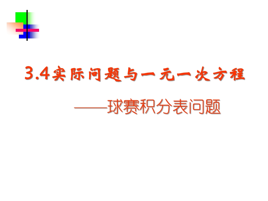 人教版七年级 上册3.4实际问题与一元一次方程(第3课时)积分问题ppt课件.ppt_第3页