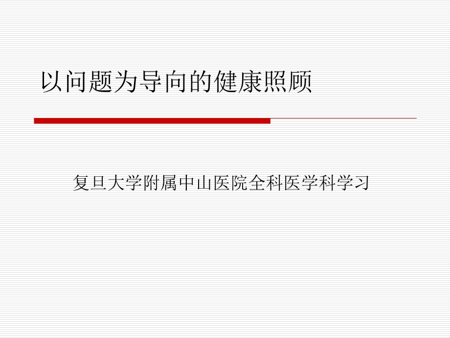 以问题为导向的健康照顾课件.ppt_第1页