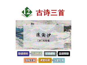 六年级上册语文ppt课件 12.古诗三首《浪淘沙》刘禹锡教科版.ppt