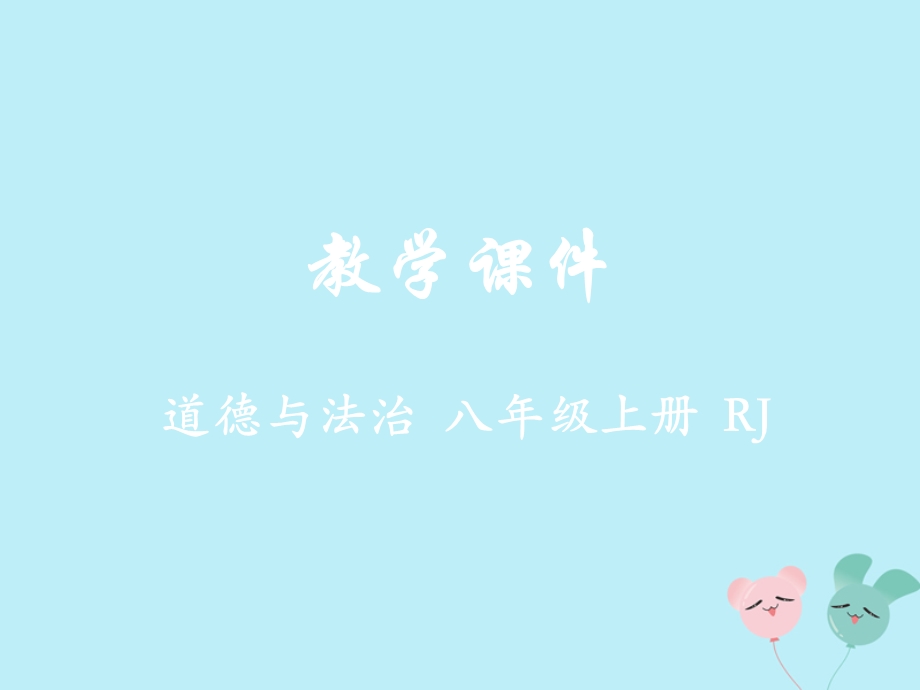 八年级道德与法治上册第三单元勇担社会责任第六课责任与角色同在第1课时我对谁负责谁对我负责教学ppt课件.ppt_第1页