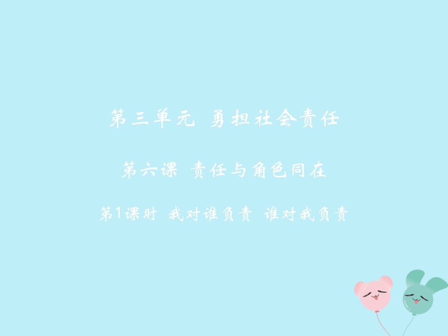 八年级道德与法治上册第三单元勇担社会责任第六课责任与角色同在第1课时我对谁负责谁对我负责教学ppt课件.ppt_第2页