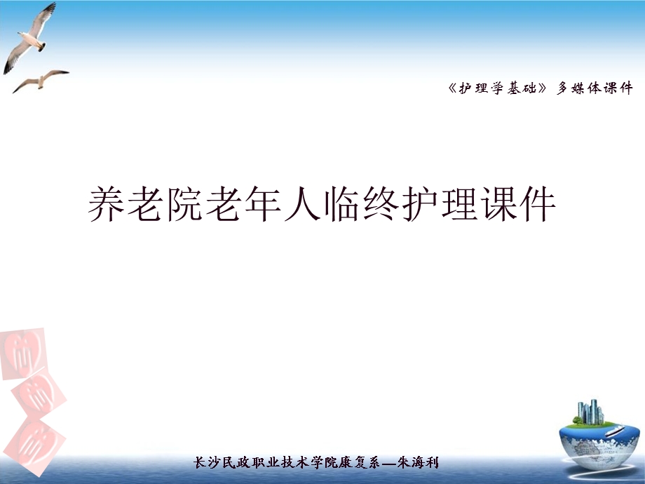 养老院老年人临终护理课件.ppt_第1页