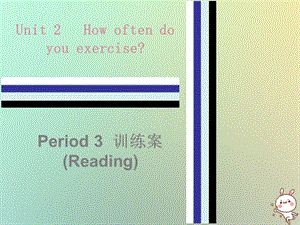 八年级英语上册Unit2HowoftendoyouexercisePeriod3训练案Readingppt课件新版人教新目标版整理.ppt