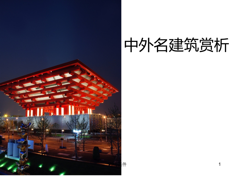 《中外名建筑赏析》课件.ppt_第1页