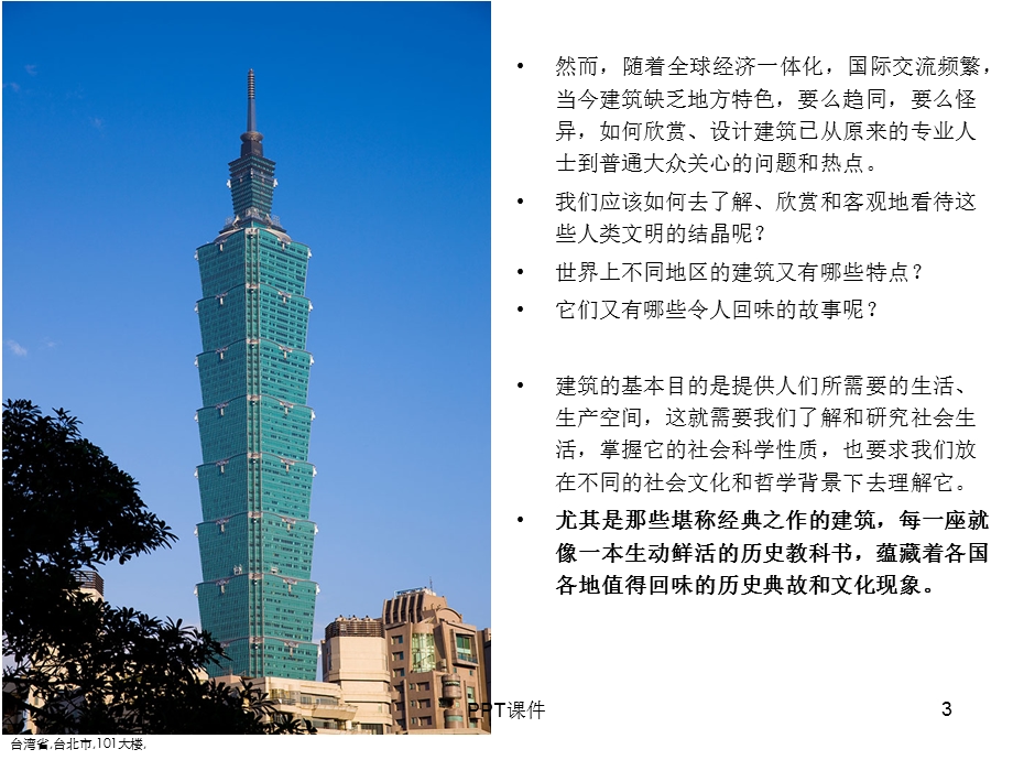 《中外名建筑赏析》课件.ppt_第3页