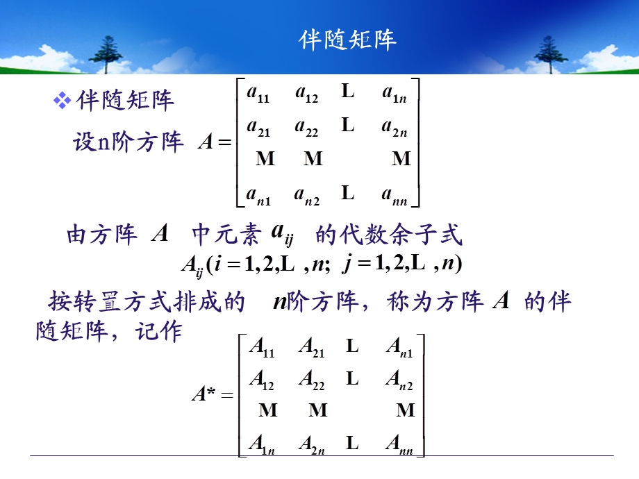 伴随矩阵及习题课件.ppt_第2页