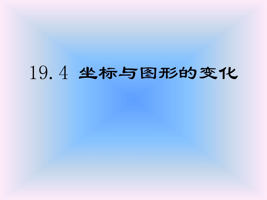 冀教版八年级数学下册《坐标与图形的变化》课件(3篇).pptx_第1页