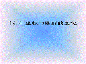 冀教版八年级数学下册《坐标与图形的变化》课件(3篇).pptx