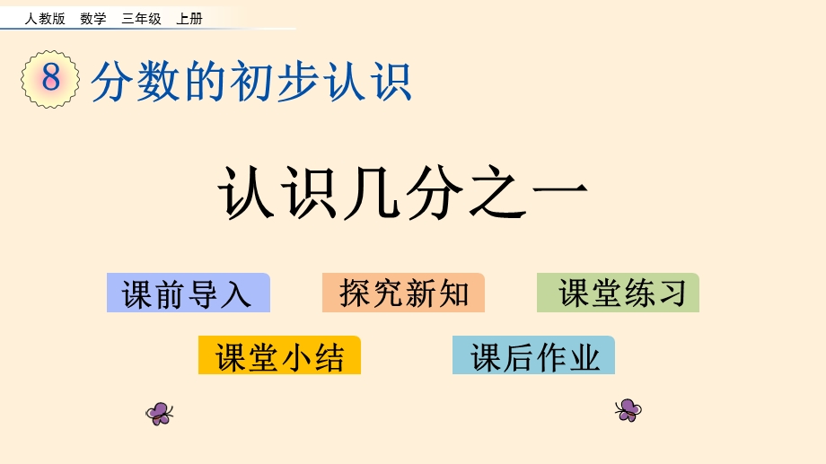 人教版数学三年级上册第八单元 分数的初步认识课件.pptx_第2页