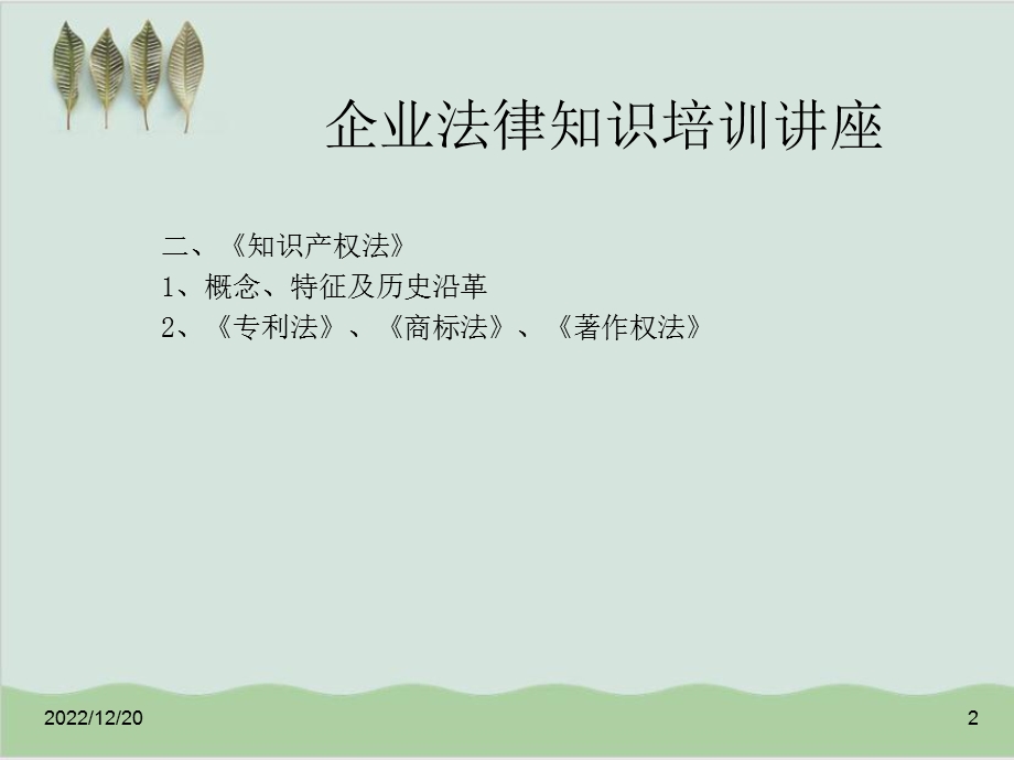 企业法律知识培训讲座课件.ppt_第2页