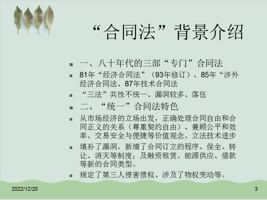 企业法律知识培训讲座课件.ppt_第3页