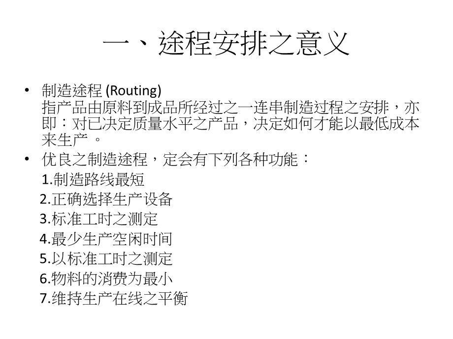 制造途程安排资料课件.ppt_第3页