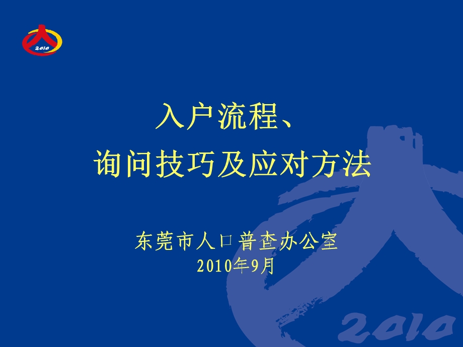 东莞市人普入户技巧课件.ppt_第1页