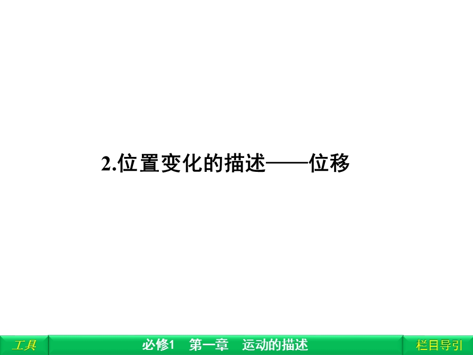 位置变化描述——位移课件.ppt_第1页