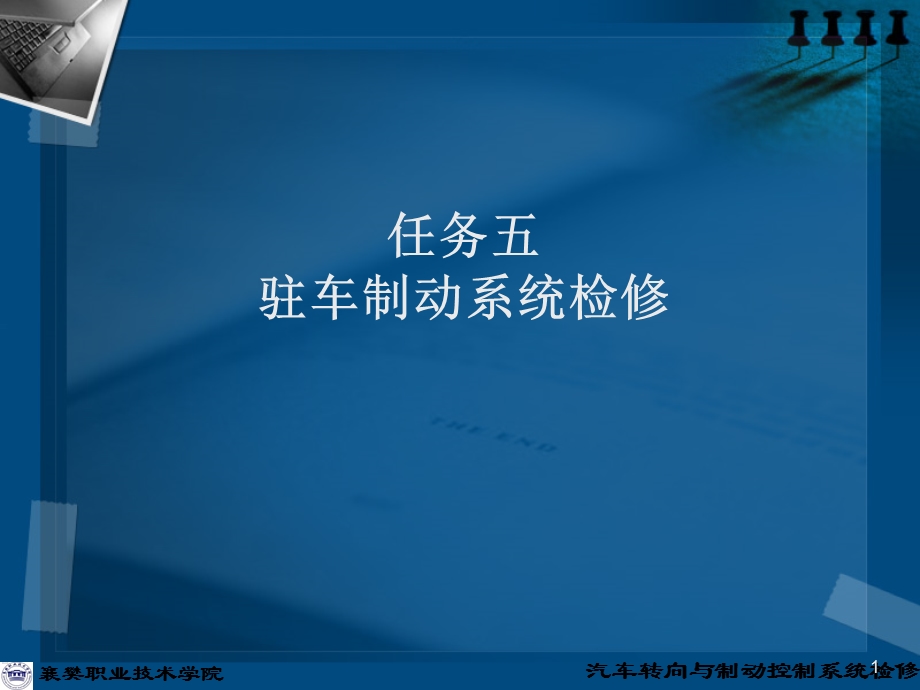 任务五：驻车制动课件.ppt_第1页