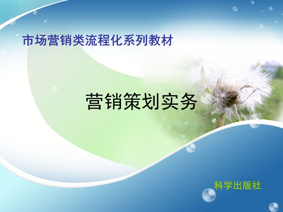 创新营销方式策划课件.ppt_第1页