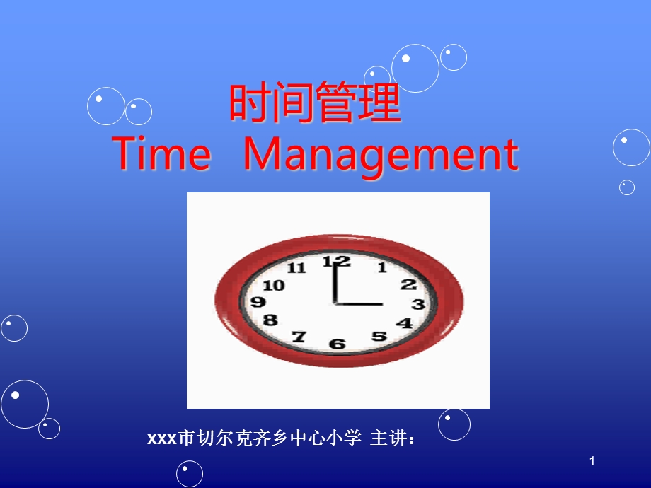 主题班会：做时间的主人课件.ppt_第1页