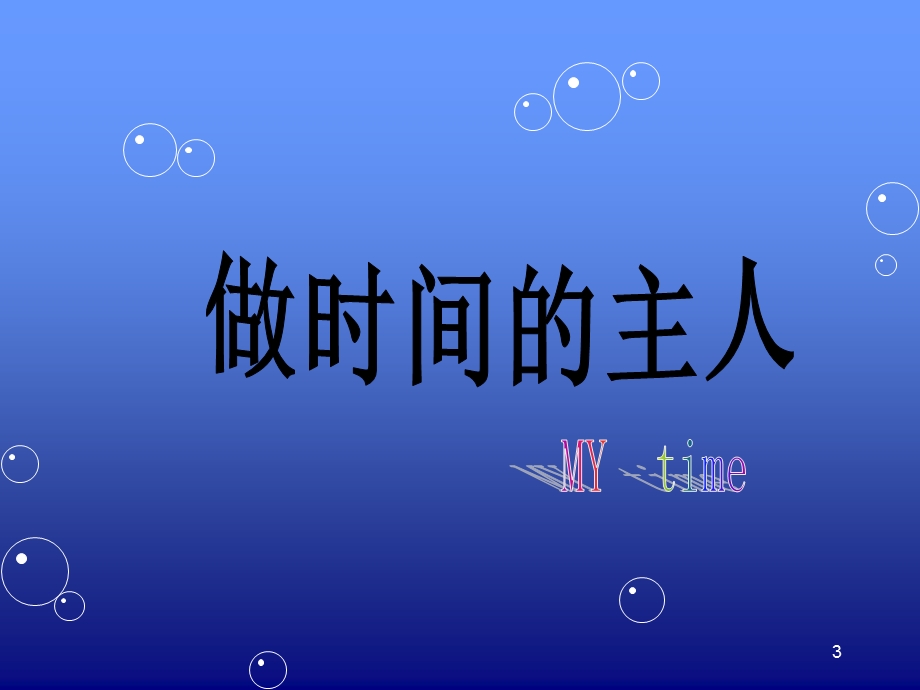 主题班会：做时间的主人课件.ppt_第3页