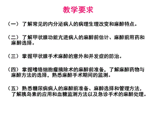 内分泌病人的麻醉课件.ppt