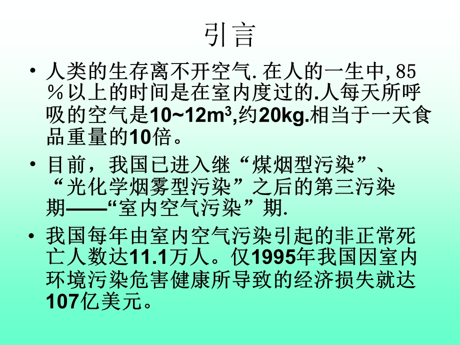 七室内空气污染与健康课件.ppt_第2页