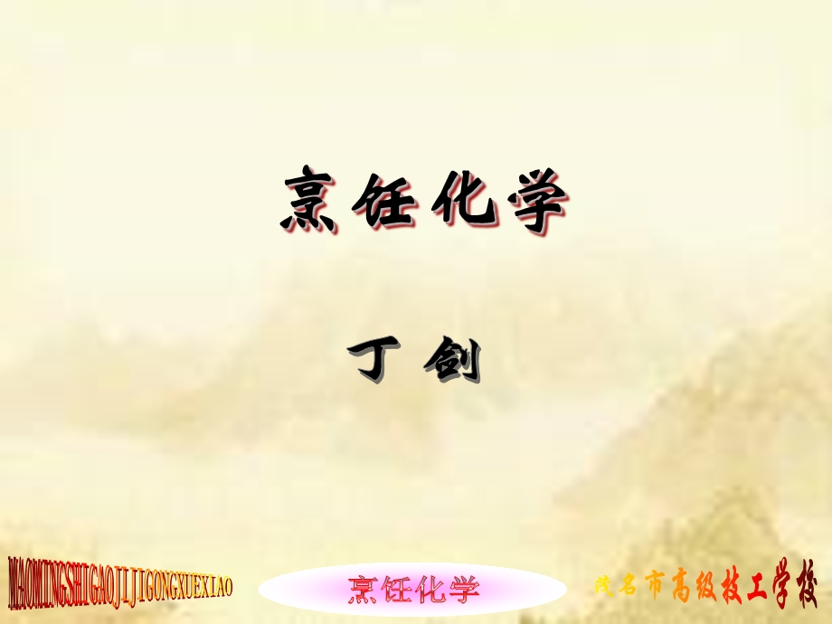 《烹饪化学》（第三版）全套教学（第3讲）课件.ppt_第1页