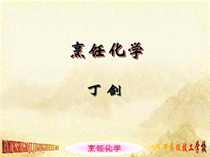 《烹饪化学》（第三版）全套教学（第3讲）课件.ppt