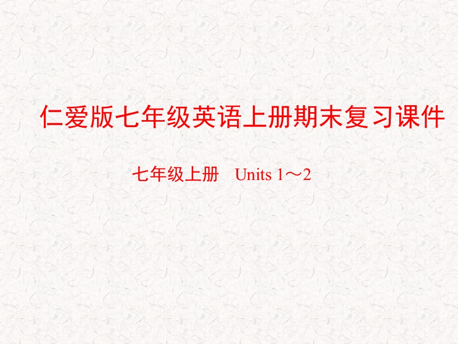 仁爱版七年级英语上册期末复习ppt课件.pptx_第1页