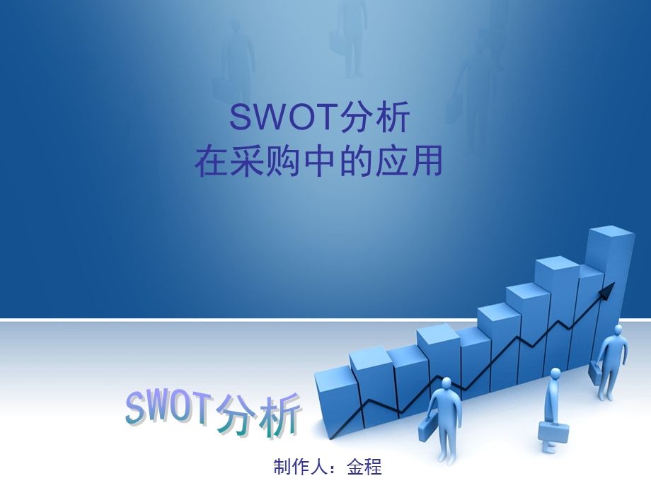 SWOT分析在采购中的作用课件.ppt_第1页