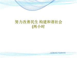 努力改善民生构建和谐社会课件.ppt