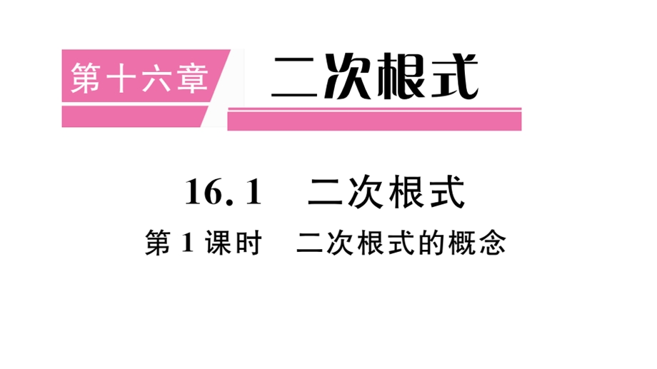 人教版数学八年级下册全册 习题ppt课件.ppt_第1页