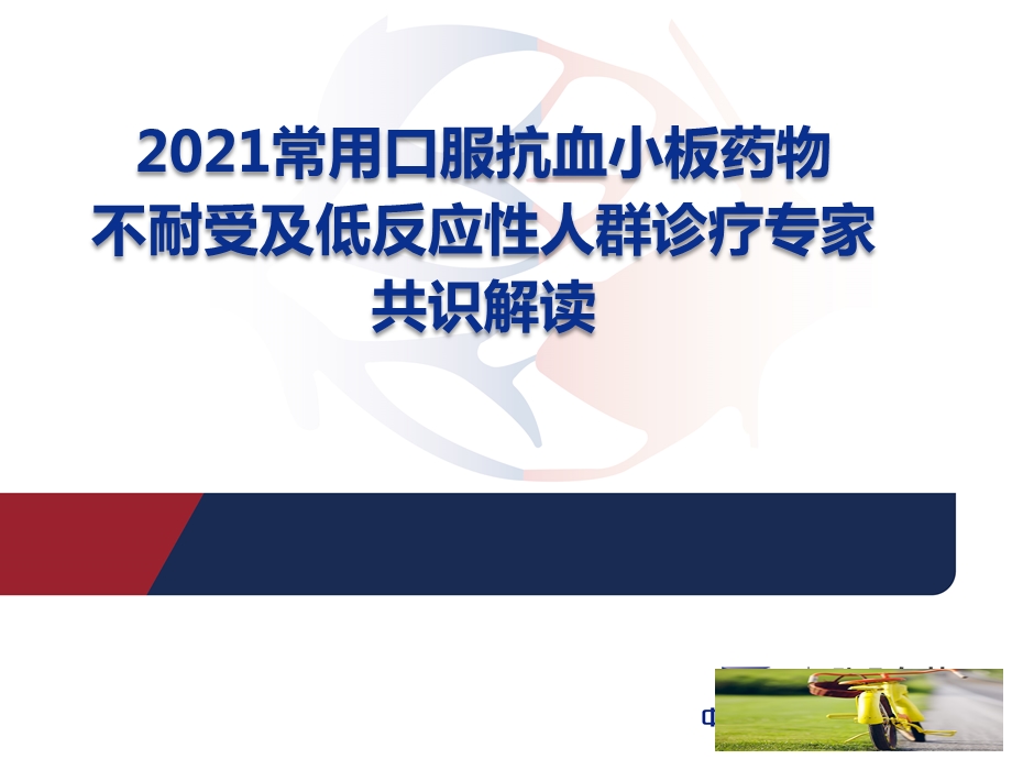 2021年常用口服抗血小板药物不耐受及低反应性人课件.pptx_第1页