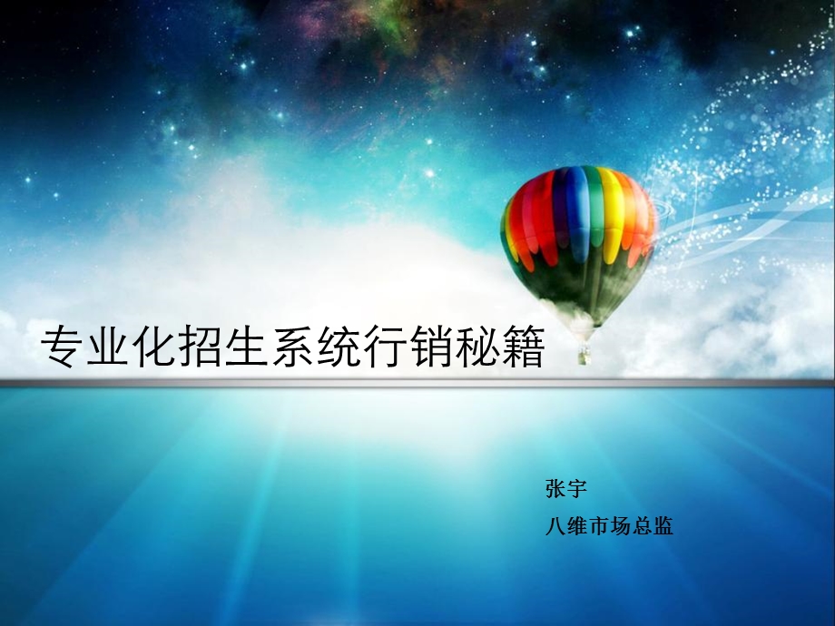 专业化招生系统行销秘籍维课件.ppt_第1页