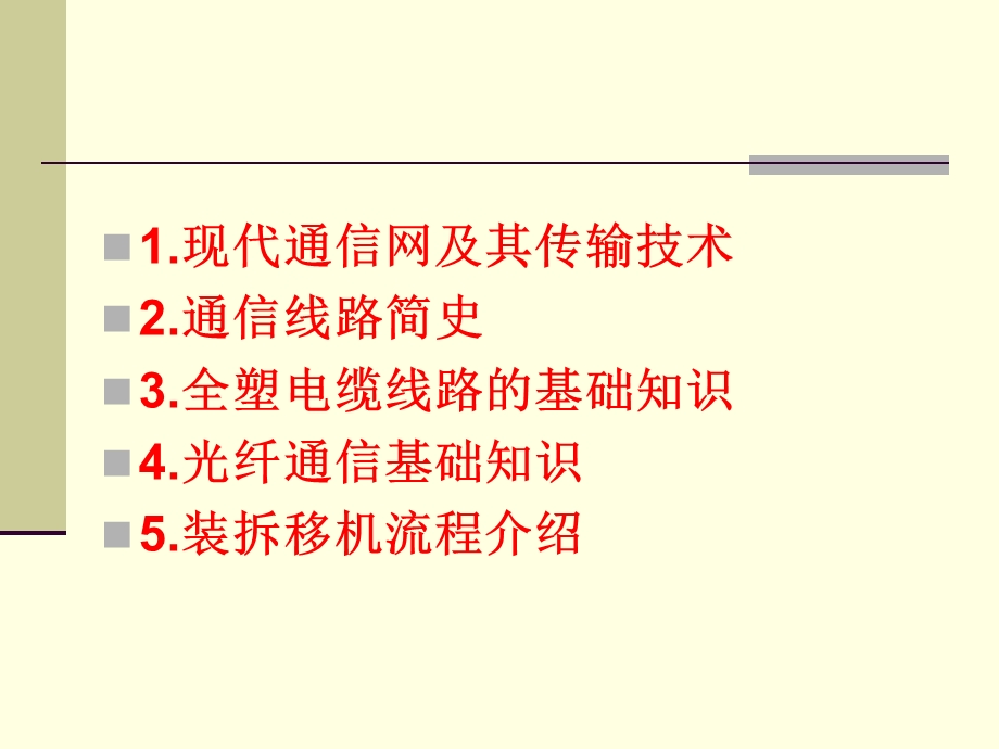 传输线路基础知识课件.ppt_第1页