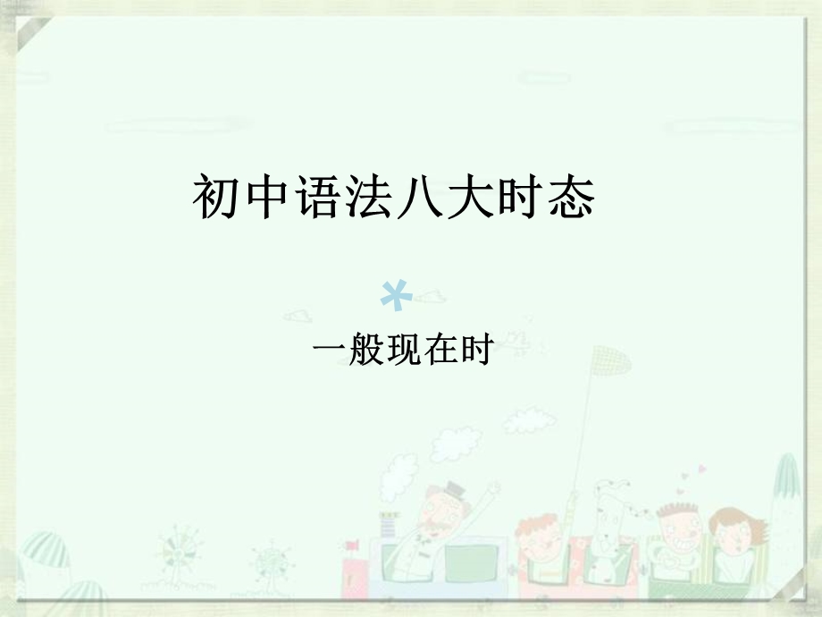 一般现在时PPT课件.ppt_第1页