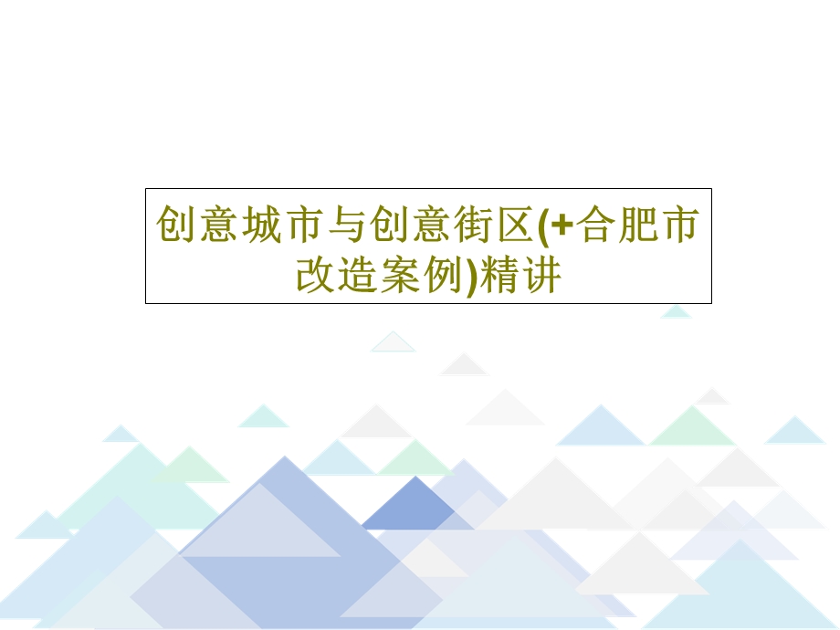 创意城市与创意街区（合肥市改造案例）精讲课件.ppt_第1页