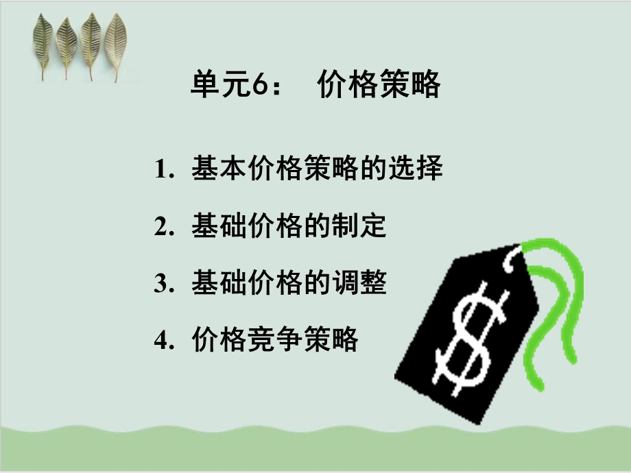 价格策略讲义课件.ppt_第1页