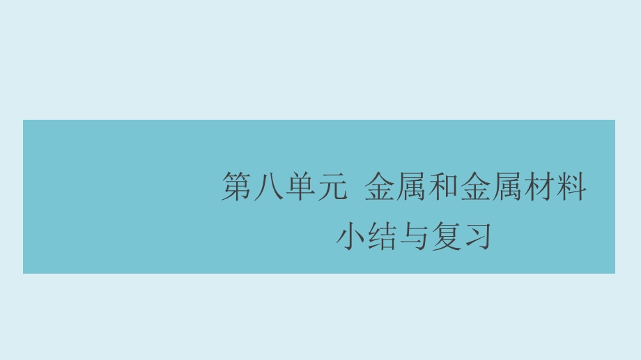 九年级化学下册复习PPT课件.ppt_第1页