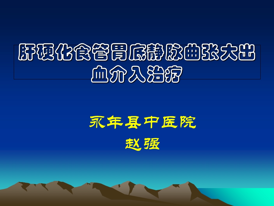 肝硬化食管胃底静脉曲张大出血介入治疗PPT文档课件.ppt_第1页