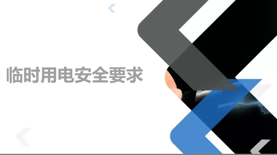 临时用电安全要求课件.ppt_第1页