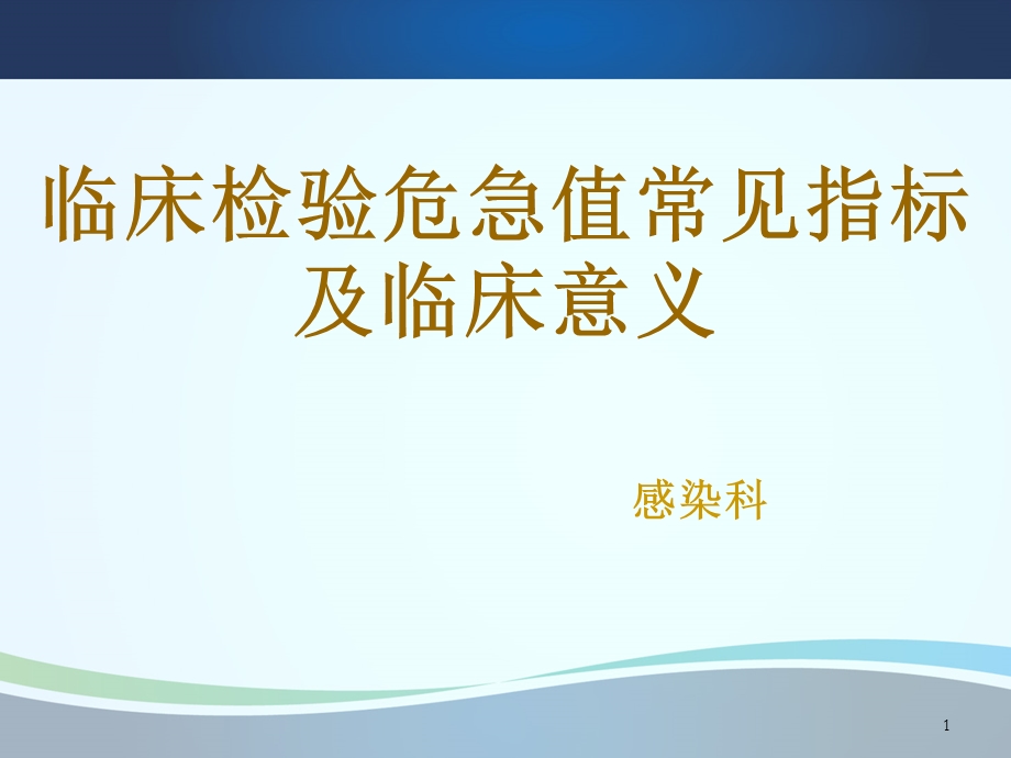 临床检验危急值常见指标及临床意义课件.ppt_第1页