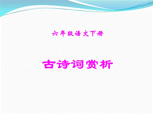 人教新课标六年级语文下册《古诗词背诵》ppt课件.ppt