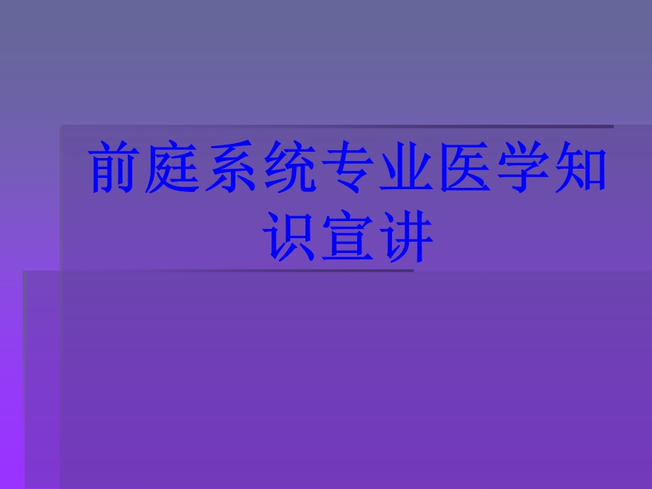 前庭系统专业知识宣讲培训ppt课件.ppt_第1页