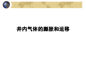 井内气体的膨胀和运移课件.ppt