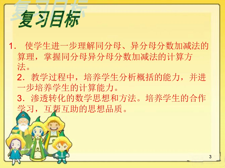 分数加减法整理复习课件.ppt_第3页