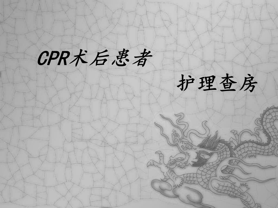 CPR术后患者的护理查房课件.ppt_第1页