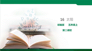 最新人教部编版五年级语文第16课《太阳》第 2课时课件.ppt